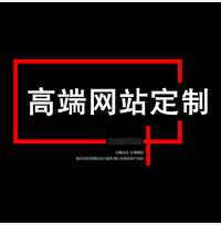 一個好的高端網(wǎng)站建設(shè)是多么重要