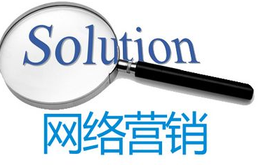 其實做網(wǎng)絡營銷一點都不難